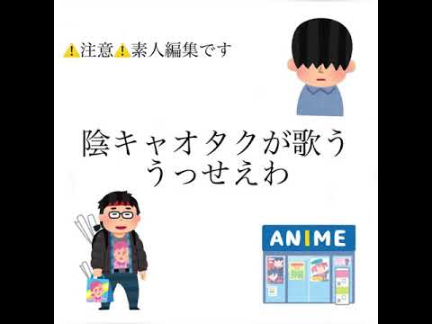 【陰キャの本気】陰キャオタクの歌う「うっせえわ」【替え歌】＃替え歌　＃うっせえわ