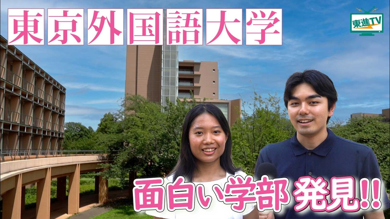 国際色豊かなキャンパスで日本を深く知る!”東京外国語大学国際日本学部”での学びとは?