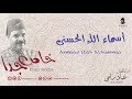 أسماء الله الحسنى عماد رامي من البوم خاص جدا Asmaao Llah Alhussnaa 