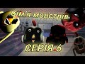 Сім'я монстрів серія 6 "мотивація не було для серій тому серія неоч" 😔 #chickengun #чикенган 