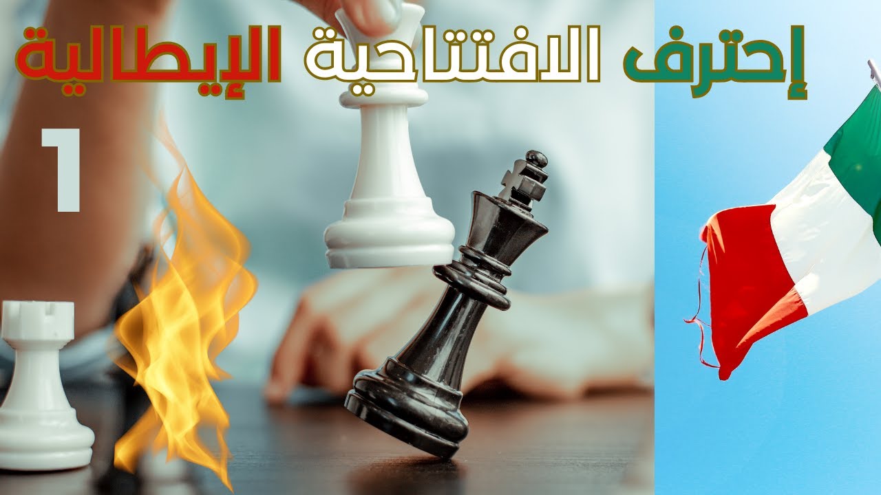 الهجوم الإيطالي - الحلقة الأولى