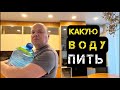 Какую воду пить? Фильтр или бутылированная? #prepper