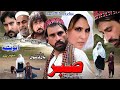 SABAR | Pashto Drama | Imran Tehkale, Shaqiba Afghan & Irshad Ustad | Pashto New Drama Sabar