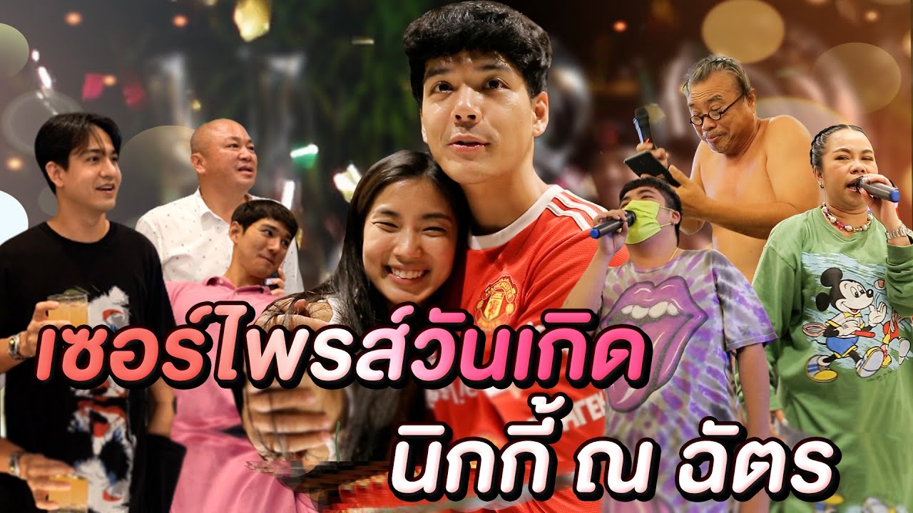 ก้อยเซอร์ไพรส์ วันเกิด นิกกี้ พาพี่น้อง ดารา มาเต็มบ้านl [Nickynachat]