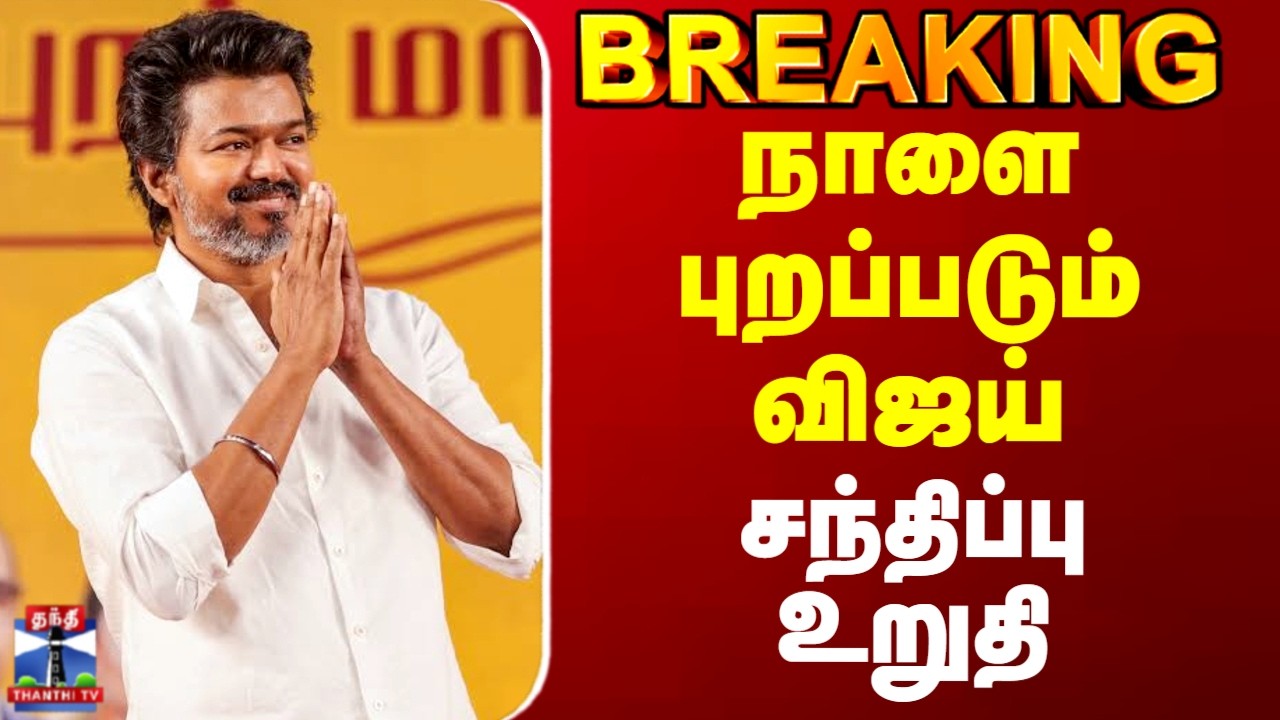 TVK Vijay | நாளை புறப்படும் விஜய் - சந்திப்பு உறுதி