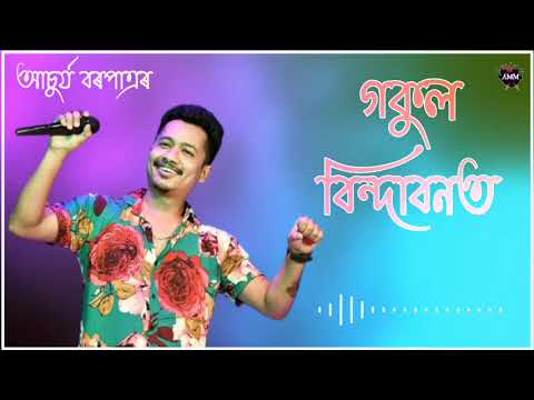 Gokul brinda bonotTukari geet By Achurjya Barpatra  