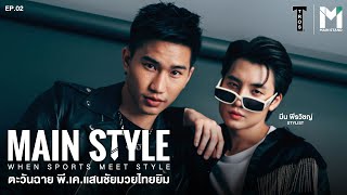 Main Style EP2 : ภารกิจเปลี่ยนลุค ตะวันฉาย พีเค แสนชัยมวยไทยยิม