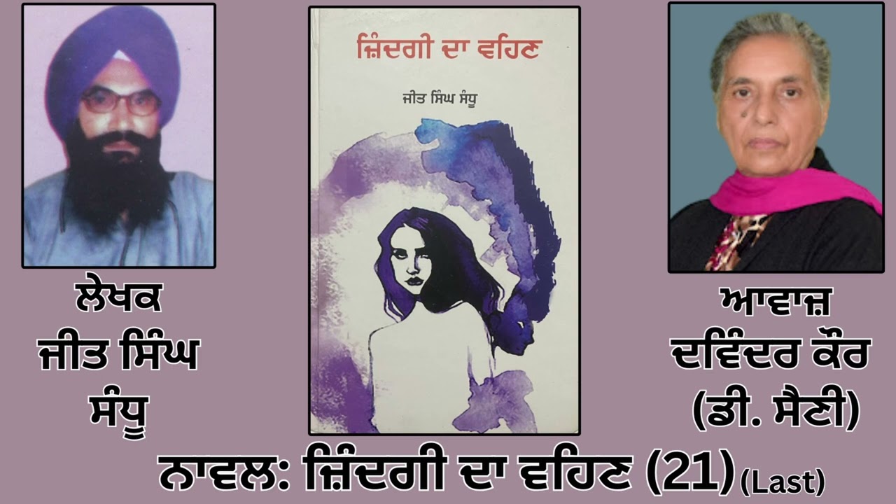 ⁣Novel: ਜ਼ਿੰਦਗੀ ਦਾ ਵਹਿਣ (21)Last | By: ਜੀਤ ਸਿੰਘ ਸੰਧੂ | Zindgi De Vehan | By: Jeet Singh Sandhu