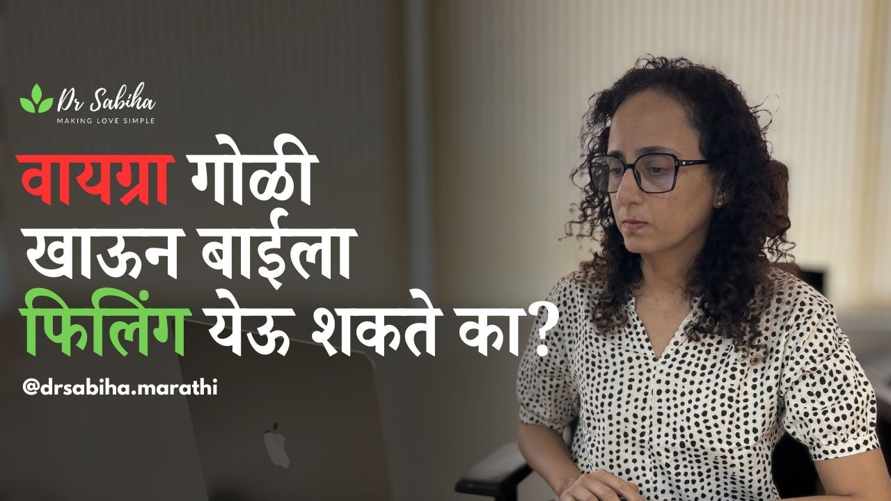 मी स्त्री असून वायग्रा घेतली… पण फिलिंग आली का? पूर्ण केस स्टडी ऐका!