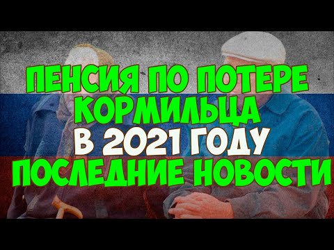 Пенсия по потере кормильца в 2021 году: последние новости, индексация