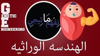 الهندسه الوراثيه l Genetic Engineering ما تيجي نفهم