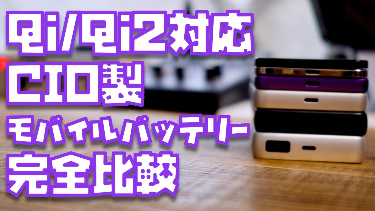 【CIO最強はどれ?】Qi2/Qi対応モバイルバッテリーをすべて比較してみた