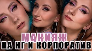 Макияж на Новый Год и Корпоратив Белорусской косметикой | Макияж 45