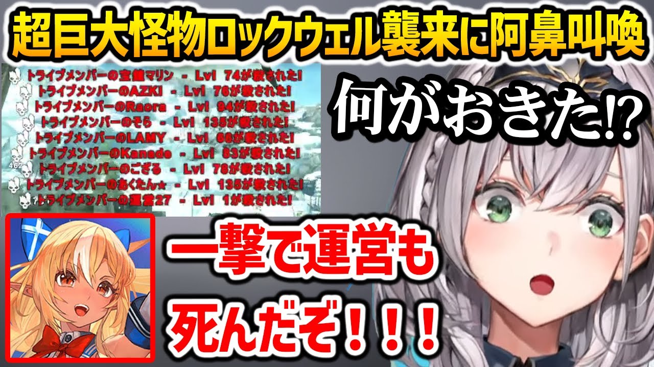 一撃で運営までも吹き飛ばすロックウェルの襲撃に超パニックになるホロメン達【ホロARK 白銀ノエル 不知火フレア 兎田ぺこら ホロライブ】