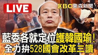 🔴Live／藍委各就定位「護韓國瑜」！全力拚528國會改革三讀【立院擂台最終戰】 @ebcCTime