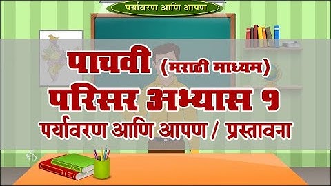 5th EVS 1 | Chapter#18 | Topic#01 | प्रस्तावना | Marathi Medium
