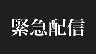 緊急配信