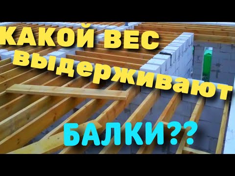 Видео: Какой вес может выдержать балка?