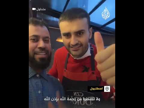 "لا تقنطوا من رحمة الله" الشيف التركي بوراك يثمن مناصرة اليمن لأهالي غزة