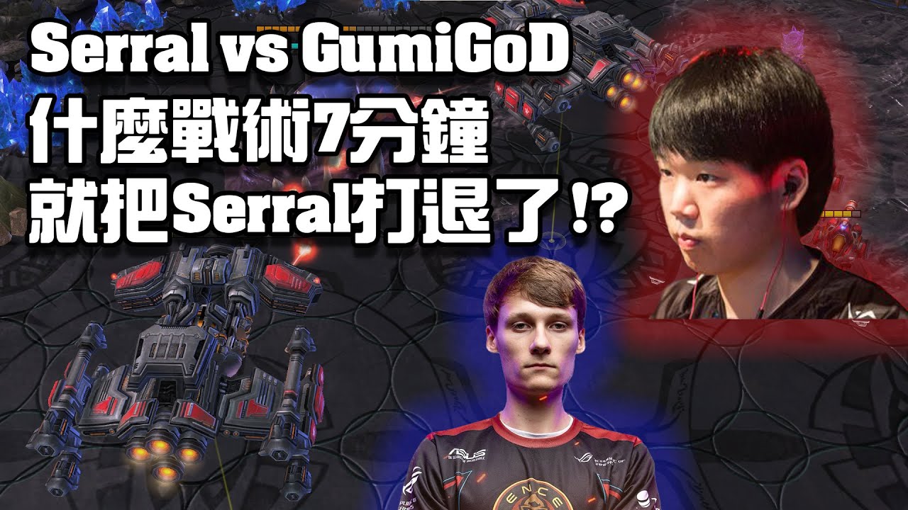 【星海爭霸2】又是2vs戰巡艦!! Gumiho狂風暴雨的進攻套路 Serral擋不住啦!! (Gumiho vs Serral)