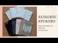 Кружево для белья. Распаковка и обзор посылки. Эластичное кружево для пошива нижнего белья.