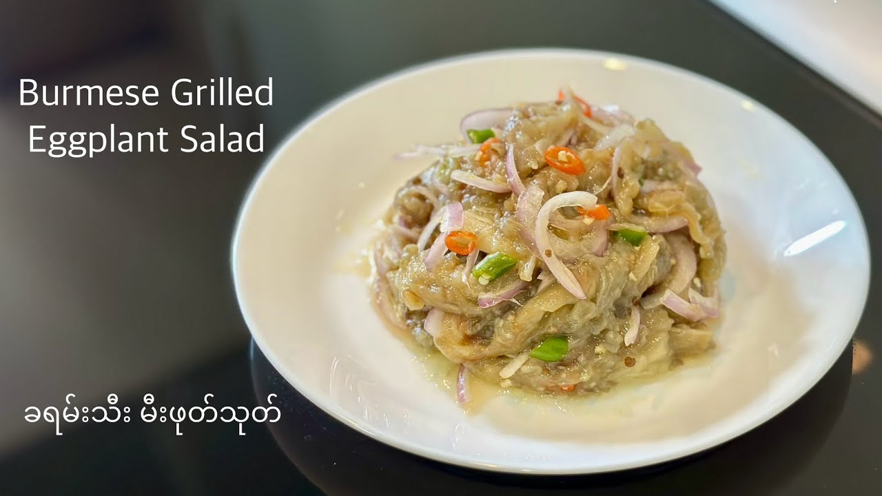 Burmese Grilled Eggplant Salad| Vegan Salad| ခရမ်းသီးမီးဖုတ်သုတ်