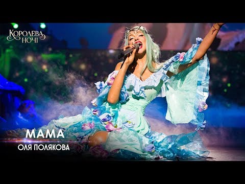 Оля Полякова — Мама [Концерт «КОРОЛЕВА НОЧИ»]