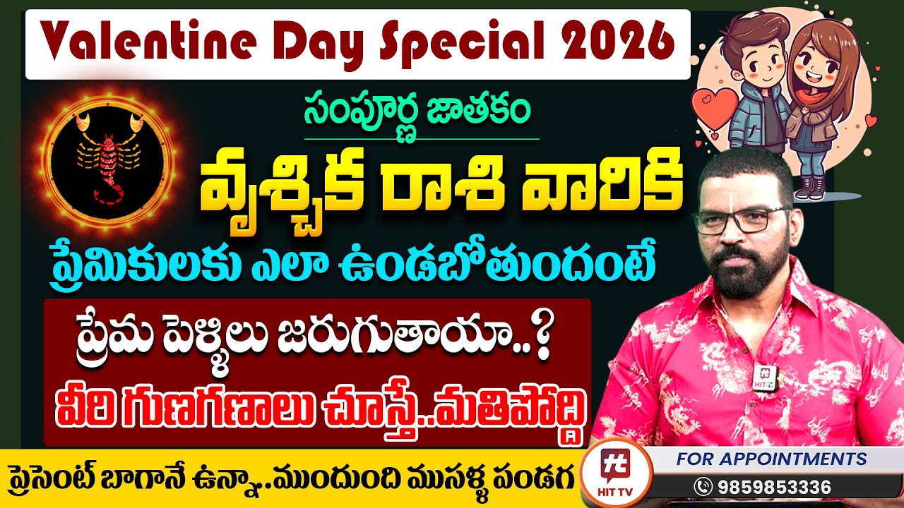 వృశ్చిక రాశి 2026 | Vruschika Rashi | S.V Nagnath - Ph - 9859853336 | Love Life Prediction 2026