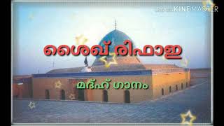 ശൈഖ് രിഫാഇ മദ്ഹ് ഗാനം Shaiq Rifai Madh Song