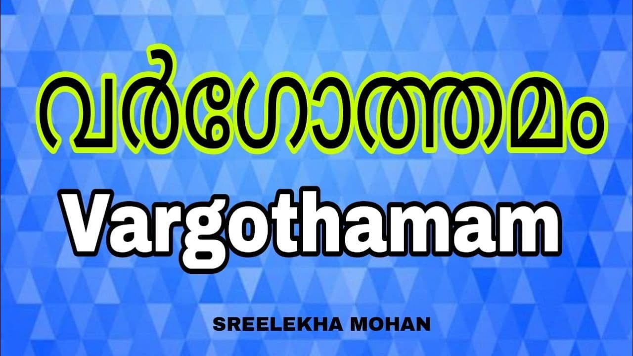 Vargothamam | വർഗോത്തമം | SREELEKHA MOHAN