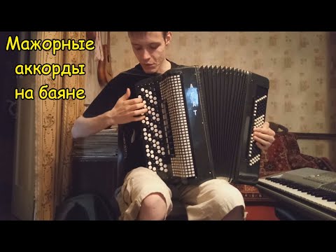 Аккорды до, соль, фа мажор. Игра аккордов на баяне. Урок#20