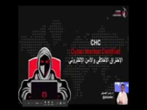 Cyber Hacker Certified CHC - مقدمة في الاختراق الأخلاقي Introduction to Ethical Hacking