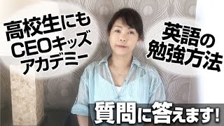 英語の勉強法／高校生にもCEOキッズアカデミー - 皆さんの質問にお答えします！