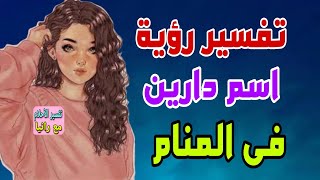 تفسير اسم دارين فى المنام | مامعنى اسم دارين وصفات حامله