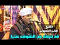 قد بلغت من الشوق عتيا الشيخ هانى البسيونى mp3