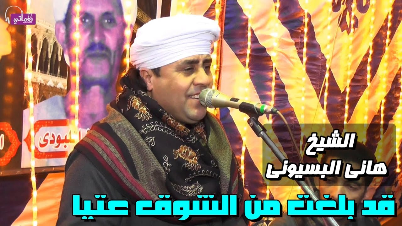 قد بلغت من الشوق عتيا - الشيخ هانى البسيونى