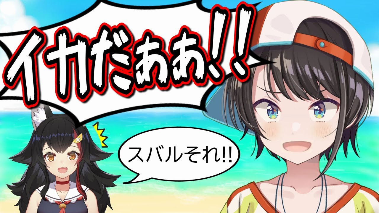 スバルが見つけた『イカ』が想像を絶する生物だった・・・ 【切り抜き/大神ミオ/大空スバル】