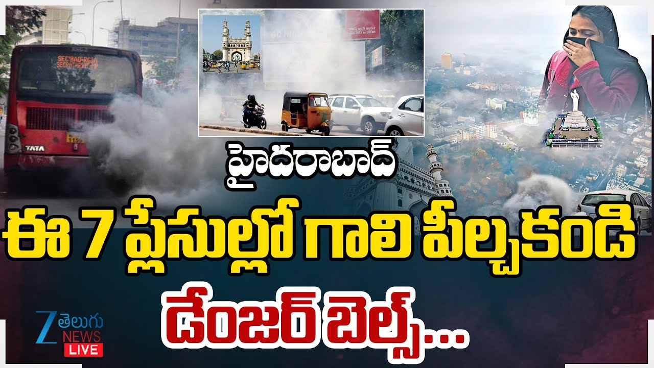 LIVE: Danger Situation in Hyderabad | Air Pollution | గాలి పీల్చకండి డేంజర్ బెల్స్... | ZEE News