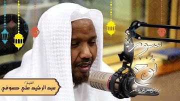 سورة نوح - رواية حفص عن عاصم - الشيخ عبد الرشيد صوفي - تلاوة الصلاة