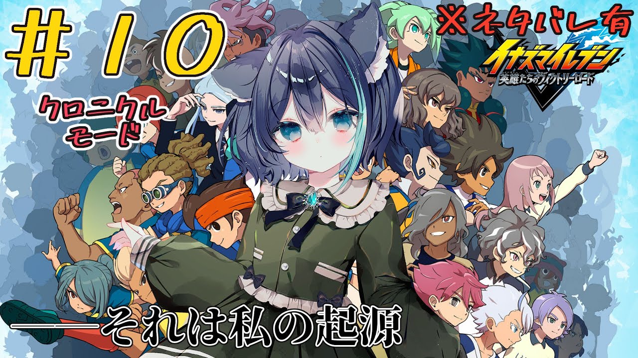 イナズマイレブン 英雄たちのヴィクトリーロード #10(クロニクルモード