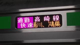 JR高崎線通勤快速籠原行　E233系3000番台行先表示