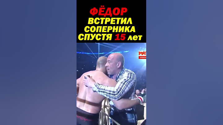 Фёдор Емельяненко спустя 15 лет случайно встречается со своим ЛЮТЫМ СОПЕРНИКОМ по Prade FC #shorts