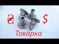 Токарка. Мелкий заказ