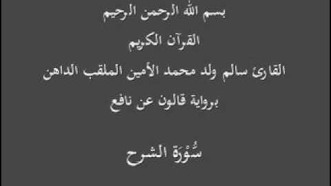 سورة الشرح برواية قالون عن نافع  القارئ سالم ولد محمد الأمين