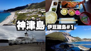 神津島32歳ひとり旅。青い海と美しき山。神々が集まる伝説の島。【伊豆諸島#1】2021年10月13日〜16日