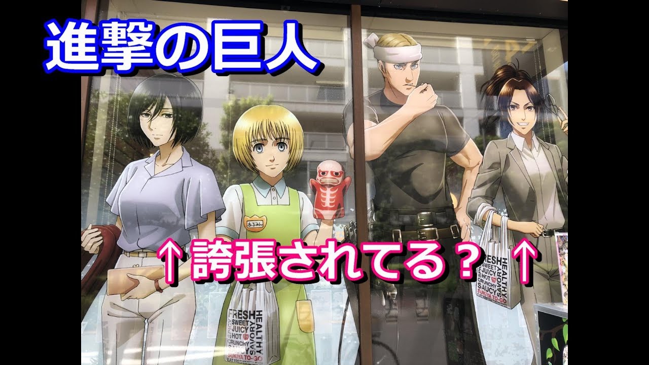 すき家 進撃の巨人 ラッピング店舗 限定デザインカード開封動画 おっぱいが誇張されたミカサとハンジ Youtube すき家 進撃の巨人 ラッピング店舗 限定デザインカード開封動画 おっぱいが誇張されたミカサとハンジ Youtube