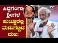 ಶ್ರೀಗಳ ಬಗ್ಗೆ ಹುಟ್ಟೂರಿನ ಜನ ಏನ್‌ ಅಂತಾರೆ.? | Shivakumara Swamiji Birthplace Veerapura | TV5 Kannada