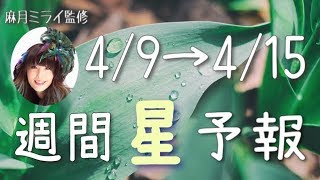 【4/9〜4/15】答えは過去の自分の中に！今週の星占い【週間星予報】