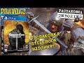 PRAVDAO #247 - Kingdom Come Deliverance Steelbook edition