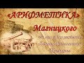 «Арифметика» Л.Ф. Магницкого